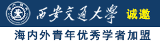 美女的逼逼诚邀海内外青年优秀学者加盟西安交通大学