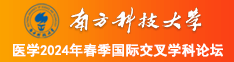 嗯嗯婶子好舒服不要停南方科技大学医学2024年春季国际交叉学科论坛